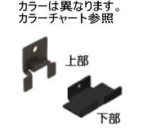 タカショー スプリングオーク (00374236) エバーアートフェンス 上下固定金具セット スプリングオーク