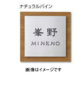 タカショー LGA-0302 モダンサイン3型 180×180 ナチュラルパイン ※直送/個人宅不可