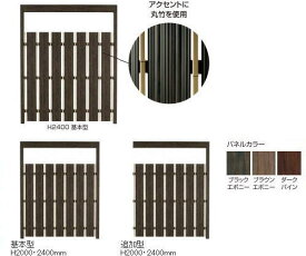 タカショー エバースクリーン 大和塀 H2000 追加型 （フレーム：ダークパイン／パネル：ブラックエボニー）