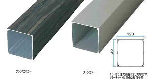 ^JV[ XbgtFXpiq 120×120×1800 XeB[Rbp[ 120×120×L1800mm ^ls