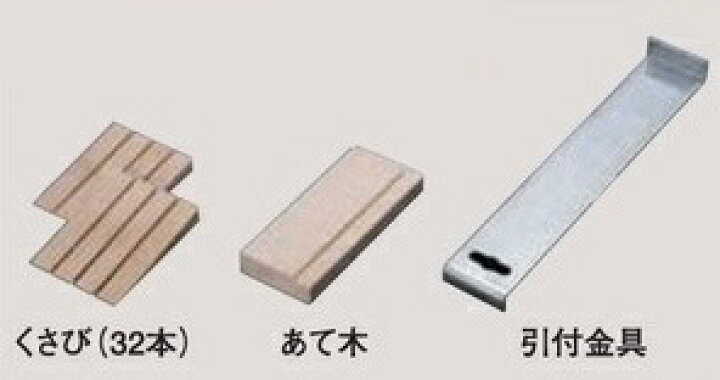 楽天市場 東亜コルク Topacork 施工工具 くさび 32本 あて木 引付金具 Tol 01 家づくりと工具のお店 家ファン