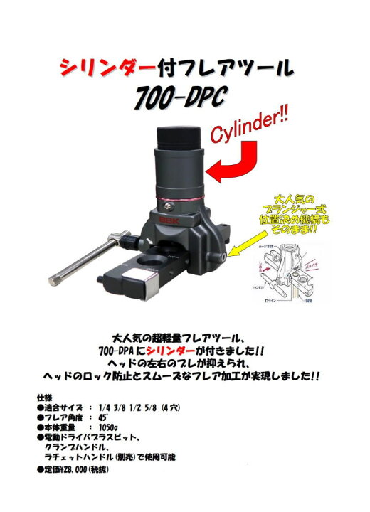 楽天市場】BBK 超軽量フレアツール(シリンダー付) 700-DPC フレア加工 