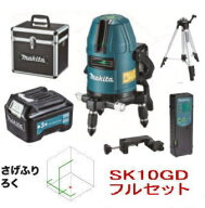 マキタ SK10GD グリーンレーザー セット品 (受光器、アルミケース、三脚TK00LM2000、バッテリアダプタA-6…