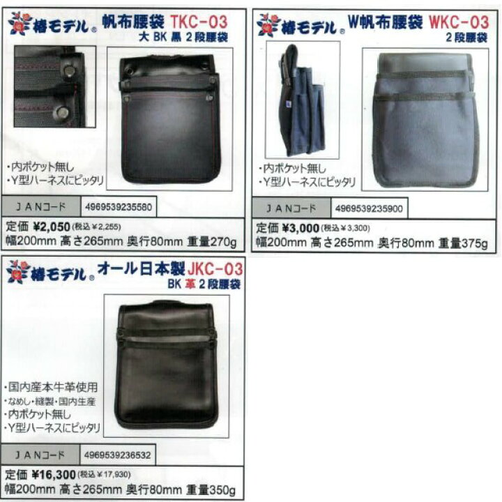 椿モデル Y型ハーネス安全帯用 帆布腰袋(大) 黒 内ポケット付き TKC-02BK