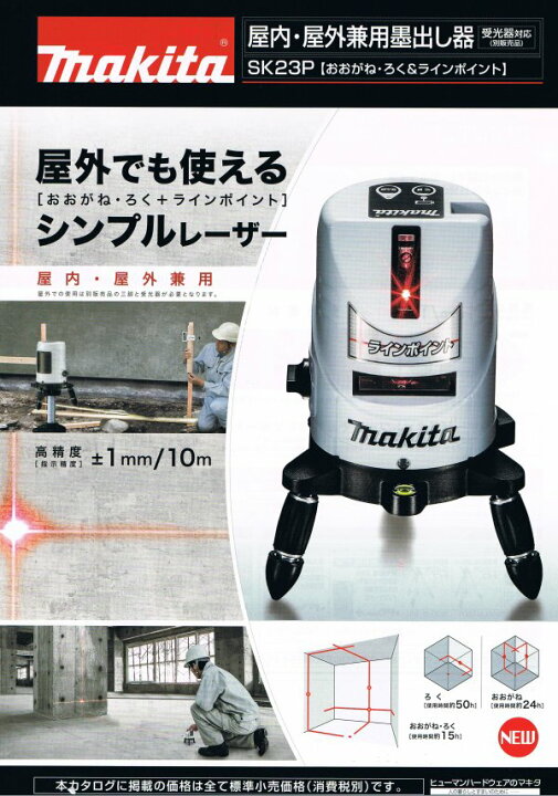 楽天市場】マキタ レーザー墨出し器 SK23P【屋外・屋内兼用】 : 家 