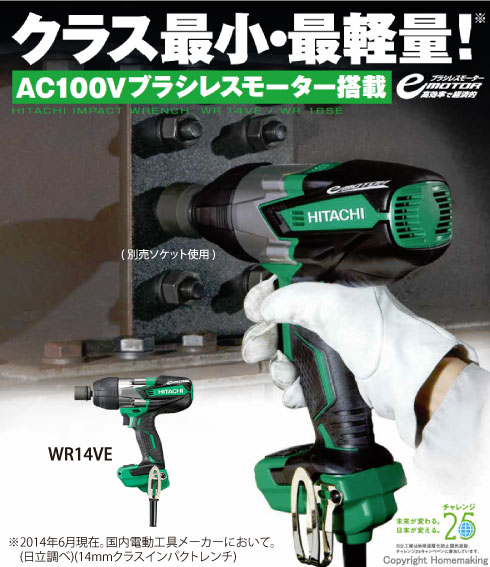 HIKOKI WR14VE 電気インパクトレンチ(5mコード・ケース付) | 家づくりと工具のお店　家ファン！