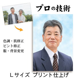 楽天スーパーSALE クーポン & P2倍 【Lサイズ プリント仕上げ】 遺影 作成 短納期 プロ仕上げ ピント シミ シワ 修正 L判 L版 L サイズ 遺影写真 制作 葬儀写真 肖像写真 慰霊写真 生前遺影 葬式の写真 仏壇 終活 着せ替え バック消し 背景変更 作り直し 作り替え 再作成