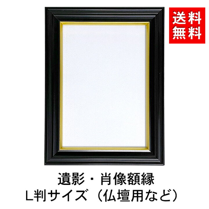 楽天市場】【送料無料/即発送/日本製】 遺影 額縁 フォトフレーム L 