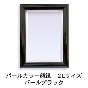 【翌日配送/楽天1位/日本製】 フォトフレーム 2L キャビネ サイズ パールカラー 高級 額縁 カラー額 写真立て 写真入れ 写真フレーム パステルカラー フォトスタンド ペット おしゃれ かわい