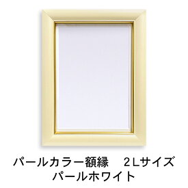 【翌日配送/楽天1位/日本製】 フォトフレーム 2L キャビネ サイズ パールカラー 高級 額縁 カラー額 写真立て 写真入れ 写真フレーム パステルカラー フォトスタンド ペット おしゃれ かわいい プレゼント 結婚 遺影 写真 日本製 ガラス