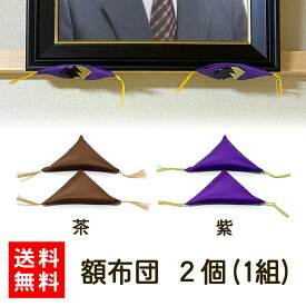 ＼39枚限定クーポン／【送料無料/即発送/日本製】 座布団 2個 セット 額座布団 額布団 三角 ふとん クッション 額縁 額受け 額掛け 額 用 金具 鴨居 長押 紫 茶 パープル ブラウン フレーム 金具 和室 仏間 日本間 遺影 肖像 写真 色紙 賞状 日本画 水墨画