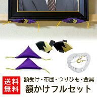 ＼最大2000円クーポン／【送料無料/即発送/日本製】 額掛け フルセット 額受け 額布団 2個 つりひも 金具…
