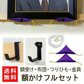 ＼39枚限定クーポン／【送料無料/即発送/日本製】 L型 額掛け フルセット 額受け 額布団 2個 つりひも L字 金具 額かけ ふとん 額座布団 壁掛け 壁用 角 クッション 鴨居 長押 遺影 額縁 額 用 フック 紫 茶 フレーム 和室 仏間 肖像 写真