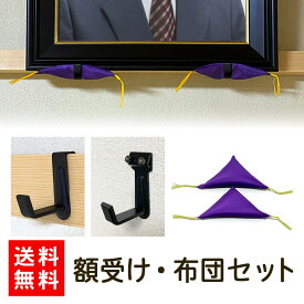 ＼39枚限定クーポン／【送料無料/即発送/日本製】 L型 額受け 額布団 2個 セット 金具 ふとん 額かけ 額掛け 額座布団 フック 壁掛け 壁用 L字 三角 クッション 鴨居 長押 壁 遺影 額縁 額 用 紫 パープル 茶 フレーム 和室 洋室 仏間 肖像 写真