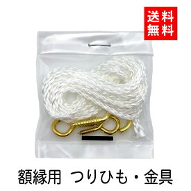 ＼39枚限定クーポン／【送料無料/即発送】 吊りひも 金具 セット 額縁 用 吊り紐 ヒートン ひも 吊紐 壁掛け 額 額受 額掛け 額かけ フック タペストリー ホワイト 白 丸紐 落下防止 地震 遺影 肖像 写真 フレーム 飾り方 和室 仏間 日本間 肖像 賞状 褒章