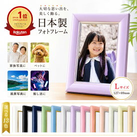 ＼39枚限定クーポン／【翌日配送/楽天1位/日本製】 フォトフレーム Lサイズ パールカラー 高級 写真立て 写真入れ 写真フレーム 額縁 L判 L版 カラー額 パステルカラー フォトスタンド 父の日 ペット おしゃれ かわいい 子ども 結婚 プレゼント 遺影 写真 ガラス