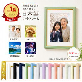 ＼39枚限定クーポン／【翌日配送/楽天1位/日本製】 フォトフレーム 四つ切 パールカラー 高級 額縁 カラー額 写真フレーム 四切 八〇 サイズ 額縁 カラー 四つ切り 写真立て 父の日 パステルカラー おしゃれ かわいい ペット プレゼント ファミリー 結婚 額 日本製 ガラス