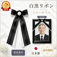 【送料無料/即発送/楽天1位】 白黒リボン 遺影 黒 額縁 用 葬儀 写真 葬儀額 遺影額 肖像 肖像額 慰霊 葬…