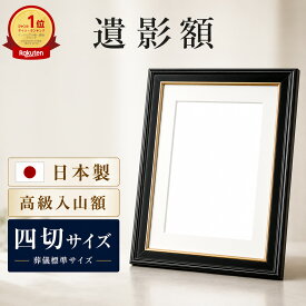 ＼39枚限定クーポン／【翌日配送/楽天1位/日本製】 遺影 四つ切 額縁 フォトフレーム 標準サイズ 高級 入山 四切 八〇 太子判 四つ切り 遺影の額縁 葬儀写真の額縁 サイズ 写真 国産 黒 ブラック 判 葬儀 肖像 慰霊 用 額 葬式 和風 ガラス 254mm×305mm