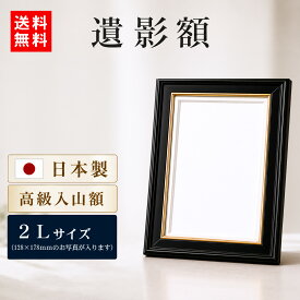 ＼39枚限定クーポン／【14時まで即日発送/楽天1位/日本製】 遺影 額縁 2L キャビネ フォト フレーム 遺影の額縁 写真立て 127×178mm サイズ 黒 ブラック 肖像 葬儀 用 慰霊 写真 スタンド 仏壇 生前 終活 和室 入山 即納 ガラス 日本製