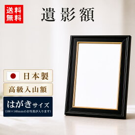 ＼39枚限定クーポン／【14時まで即日発送/日本製】 遺影 額縁 フォトフレーム ハガキ A6 サイズ 遺影の額縁 写真立て フレーム KG 黒 ブラック 葬儀 肖像 慰霊 写真 スタンド 仏壇 生前 終活 和風 和室 入山 即納 ガラス 日本製