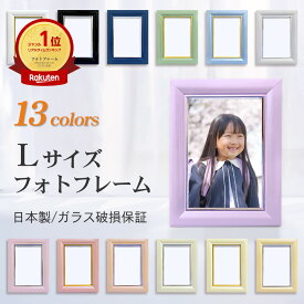【最大2000円クーポン＆P2倍】【翌日配送/楽天1位/日本製】 フォトフレーム Lサイズ パールカラー 高級 写真立て 写真入れ 写真フレーム 額縁 L判 L版 カラー額 パステルカラー フォトスタンド ペット おしゃれ かわいい 子ども 結婚 プレゼント 遺影 写真 ガラス