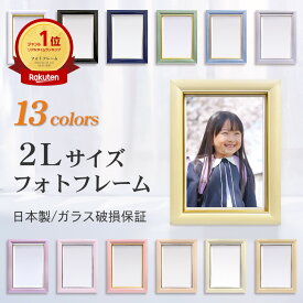 【最大2000円クーポン＆P2倍】【翌日配送/楽天1位/日本製】 フォトフレーム 2L キャビネ サイズ パールカラー 高級 額縁 カラー額 写真立て 写真入れ 写真フレーム パステルカラー フォトスタンド ペット おしゃれ かわいい プレゼント 結婚 遺影 写真 日本製 ガラス