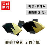 【送料無料/即発送/日本製】 額受け 金具 2個 セット（1組） 額かけ 額掛け 鴨居 フック 長押 額うけ 遺…