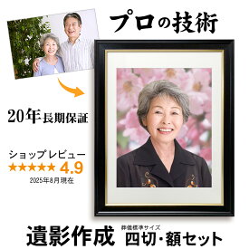【四切 額入】 遺影 作成 短納期 プロ仕上げ ピント シミ シワ 修正 四切 四つ切り 四つ切 サイズ 額 遺影写真 制作 葬儀写真 肖像写真 慰霊写真 生前遺影 葬式の写真 終活 着せ替え バック消し 背景変更 作り直し 作り替え 再作成