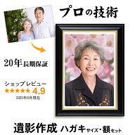 【ハガキサイズ 額入】 遺影 作成 短納期 プロ仕上げ ピント シミ シワ 修正 ハガキ判 ハガキ KG サイズ …
