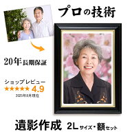 ＼最大2000円クーポン／【2Lサイズ 額入】 遺影 作成 短納期 プロ仕上げ ピント シミ シワ 修正 2L判 2L …