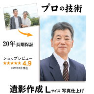 ＼最大2000円クーポン／【Lサイズ プリント仕上げ】 遺影 作成 短納期 プロ仕上げ ピント シミ シワ 修正…
