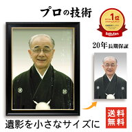 ＼最大2000円クーポン／スマホで撮影して送るだけ 【送料無料/キズ・色調・ピント修正】 大きい 遺影写真…