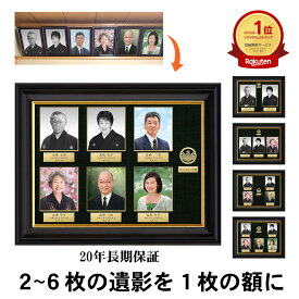 ＼ポイント30倍／【複数の遺影を1枚の額に】 遺影 まとめ 2枚 3枚 4枚 5枚 6枚 日本製高級入山額縁入り 20年保証 写真修復 変色 キズ 汚れ補正 遺影写真 まとめ 縮小 小さく 保管 引っ越し 新築