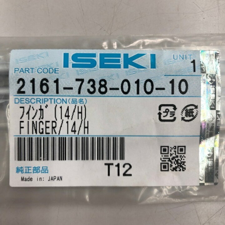 楽天市場】イセキ純正『田植え機用フィンガ（14/H）（品番：2161-738 