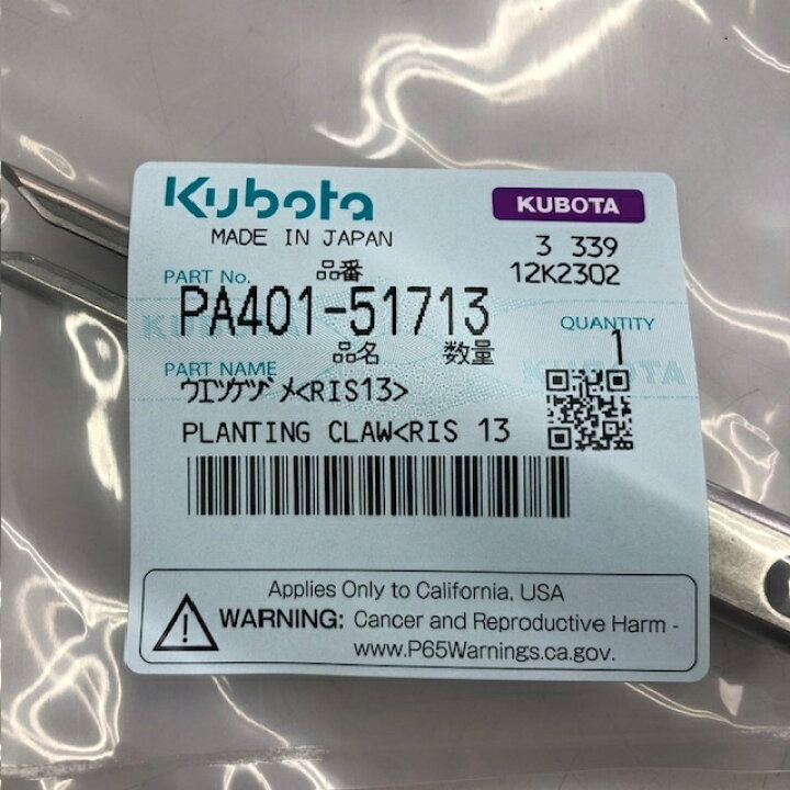 楽天市場】クボタ純正『ウエツケヅメ（RIS13）（品番：PA401-51713 