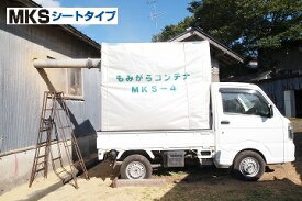 軽トラック用・4反歩『もみ殻コンテナ』（品番：MKS-4）- 籾殻コンテナ もみがらコンテナ 籾がらコンテナ