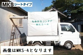 トラック用・6反歩『もみ殻コンテナ』（品番：MKS-6）- 籾殻コンテナ もみがらコンテナ 籾がらコンテナ