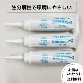 ヤナセ製油 環境に優しい田植機専用グリース『YSバイオコートC』190gの3本セット - グリス 生分解性 エコマーク認定 田植え機植え付け爪専用