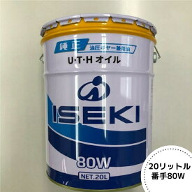 イセキ純正『UTHオイル 80W GL-4（油圧・ギヤーオイル）』20L（品番：7019-019-300-10）-ガソリン ミッションオイル ミッション油圧兼用オイル ギヤオイル ギアオイル