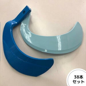 イセキ純正『青い爪 38本(NSN255×36本、SPG302S×2本)』(品番:9459-333-4301)-耕うん爪 耕耘爪 ナタバ 爪 ツメ NSN爪 トラクター ロータリー ISEKI