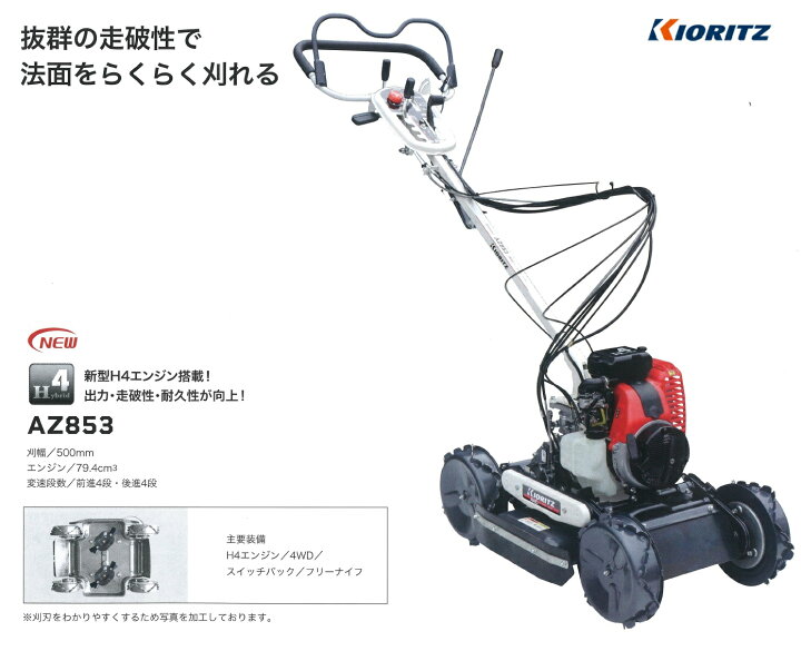 楽天市場】共立 自走式斜面刈りタイプ『AZ853』-あぜ草刈機/草刈機 