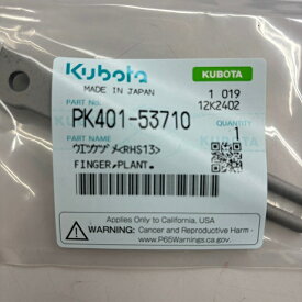 クボタ純正『ウエツケヅメPK（RHS13）（品番：PK401-53710）』- 植え付け爪 植え付けツメ 苗取りツメ フィンガー クランク式 歩行田植機