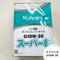 クボタ純正『スーパーG G10W-30』4L（品番：07908-68010）- ガソリンエンジンオイル 管理機 テーラー