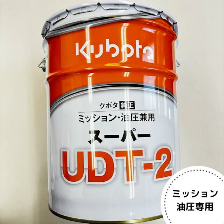 楽天市場】クボタ純正『スーパーUDT-2』20L（品番：07908-87411 