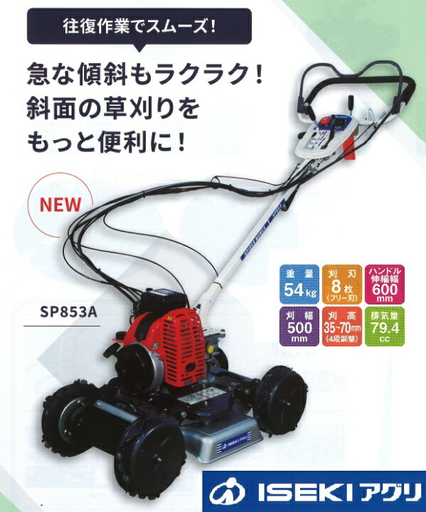 楽天市場】イセキアグリ 自走式草刈り機『スパイダーモアー（SP853A 