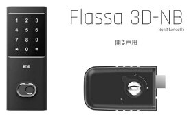 Flassa 3D-NB Bluetooth非対応 電子錠 後付け 電子鍵 指紋認証 オートロック エピック EPIC 暗証番号 指紋認証 カード認証 リモコン EPJP-FL3D-NB