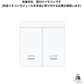 EPIC リモコン 有線対応 遠隔 解錠 壁付 フラッサ対応 Flassa3D Flassa5D FlassaF7D ES-300 ES-500 ES-700