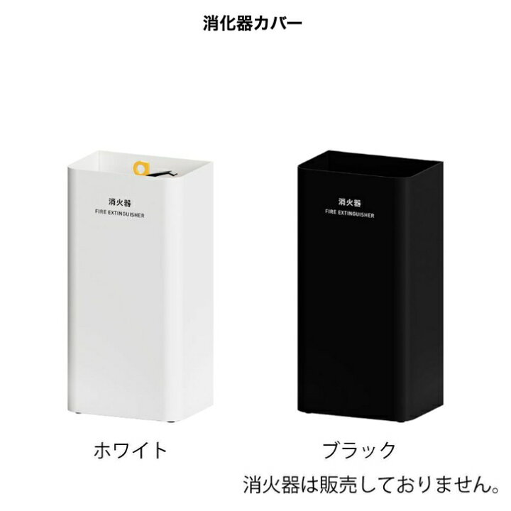 楽天市場】Mseries 消火器カバー 白 黒 屋内 ミヅシマ工業 消火器設置 