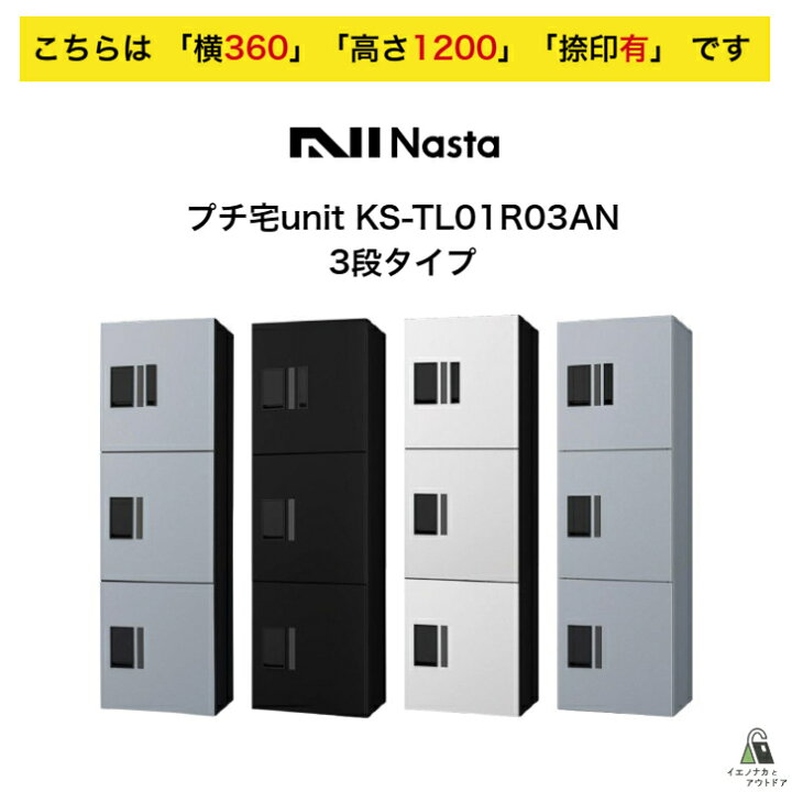 楽天市場】宅配ボックス ナスタ NASTA プチ宅unit KS-TL01R03AN 横360 